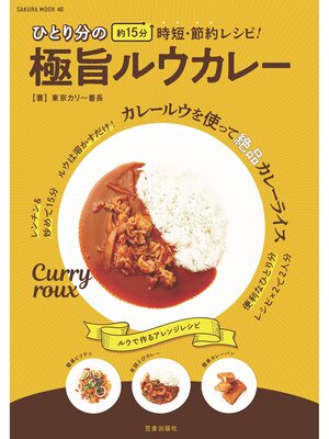 cover image of ひとり分の極旨ルウカレー